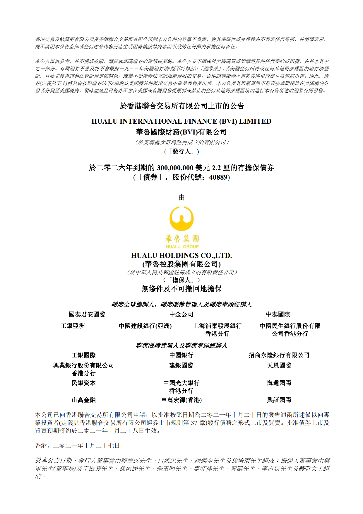 上市公告-華魯國際財務（BVI）有限公司發行于二零二六年到期的3億美元2.2厘的有擔保債券.png